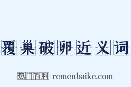 覆巢破卵近义词是什么意思的图片